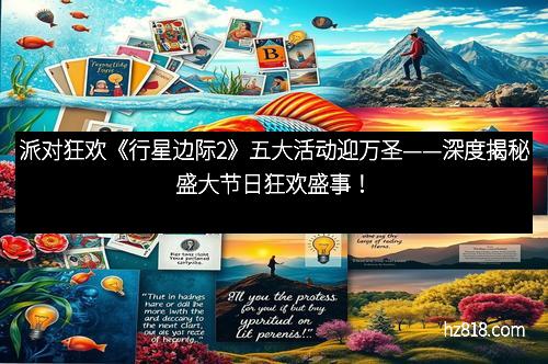 派对狂欢《行星边际2》五大活动迎万圣——深度揭秘盛大节日狂欢盛事!