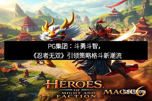 PG集团:斗勇斗智,《忍者无双》引领策略格斗新潮流