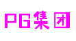 PG集团官网-追求健康,你我一起成长